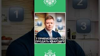 7 советов быстро и выгодно продать квартиру