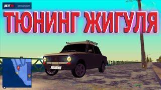 ТЮНИНГ ЖИГУЛЯ НА NEXT RP!!!!