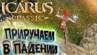 Необычное Приручение Медведь Трутан -  ICARUS Classic Online Коллекционируем Животных #4