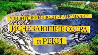 Удивительные ВОДНЫЕ АНОМАЛИИ: ИСЧЕЗАЮЩИЕ ОЗЁРА и РЕКИ. Факты о природе. Удивительное рядом