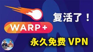 WARP+ 复活了！永久免费VPN，新增MASQUE 加密协议，不限速、无限流量！秒开4K、8K视频 | 零度解说