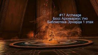 ArcheAge 1.2 #17 Архивариус Уно - Библиотека Эрнарда Теолог / Кипроза