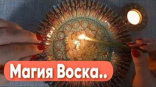  МАГИЯ ВОСКА!! Счастье есть!  Мольфарская ОТЛИВКА на ВОСКЕ и Чистка