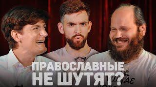 ПРАВОСЛАВНЫЕ НЕ ШУТЯТ? (Гудков, Островский) //12 сцена