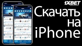 1XBET на АЙФОН 2024 БЕСПЛАТНО!! Скачать Приложение 1XBET на АЙФОН!