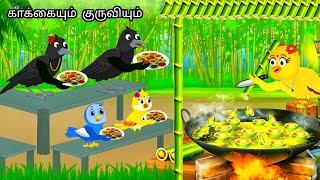 CLEVER CROW STORY /MORAL STORY IN TAMIL / VILLAGE BIRDS CARTOON