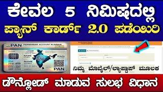 How To Download E-PAN 2.0 Online In Kannada | Download PAN Card Kannada | Pan Card Apply