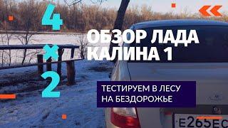 Что стало с Лада Калина 1 за 270 тыс.км| Тестируем в ЛЕСУ на бездорожье|Калина легковой внедорожник