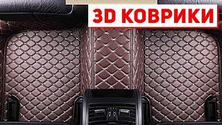 КРУТЫЕ 3D КОВРИКИ в АВТО от АВТОКОРОНА, ОБЗОР, РАСПАКОВКА