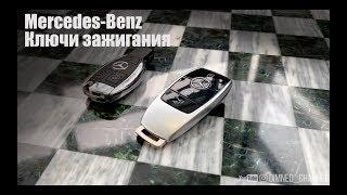 Ключи Mercedes-Benz. Краткий обзор ключей зажигания.