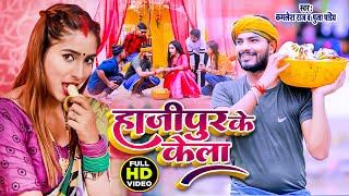 Video | हाजीपुर के केला | Kamlesh Raj | Hajipur Ke Kela | Puja Pandey | Bhojpuri Video Song 2023