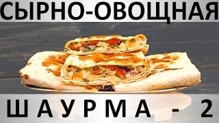 206. Сырно-овощная шаурма - 2: с аджикой и соусом Терияки