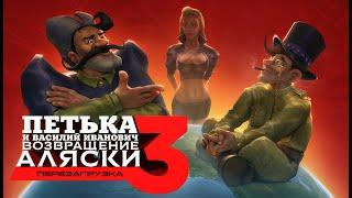 Петька и Василий Иванович 3 - Возвращение Аляски. Перезагрузка #2