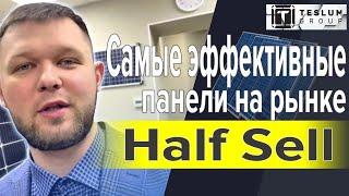 Солнечные панели Half Cell, самые эффективные солнечные батареи. Не покупай старые модели. СМОТРИ!