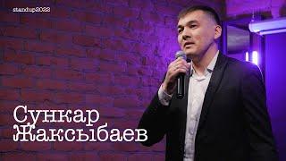 Сункар Жаксыбаев - про жену, Tele2, Kaspi и сетевой маркетинг / Stand Up 2022 / SUNProjectKZ