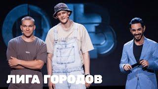 Лига городов 2 сезон, выпуск 8