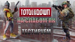 Total LockDown на слабом пк