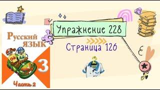 Упражнение 228 на странице 126. Русский язык (Канакина) 3 класс. Часть 2.