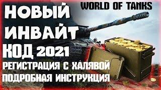 WORLD OF TANKS 2021ИНВАЙТ КОДЫ МАЙ 2021РЕГИСТРАЦИЯ С МАКСИМАЛЬНЫМИ ПЛЮШКАМИПОДРОБНАЯ ИНСТРУКЦИЯ