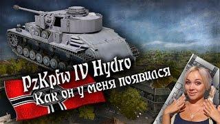 Pz IV Hydro - Откуда он у меня появился