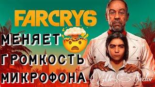 Меняется/повышается громкость микрофона при записи FAR CRY 6