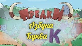 Развивающий мультик. Предки - Азбука - Буква  К