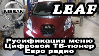 Nissan Leaf (2010-2017) - русификация меню монитора, евро радио, цифровой ТВ тюнер, USB.