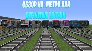 ОБЗОР НА МЕТРО ПАК DEFINITIVE EDITION В МАЙНКРАФТ