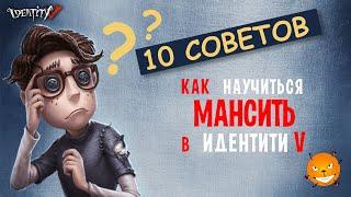 Identity V - Как научиться мансить в Идентити 5. Советы новичкам