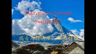 瑞士马特洪峰，策马特#switzerland #matterhorn #zermatt