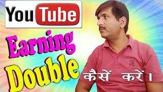Youtube Earning Double करने का सबसे आसान और सुरक्षित तरीका। #increaseyoutubeearning