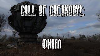 S.T.A.L.K.E.R. - Call of Chernobyl ФИНАЛ [О-Сознание]