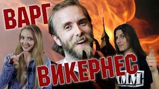 ВАРГ ВИКЕРНЕС. Metal Music Memes