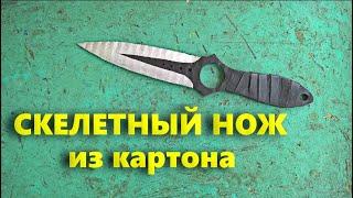 Как сделать Скелетный Нож из картона CS:GO Скелетон/Skeleton