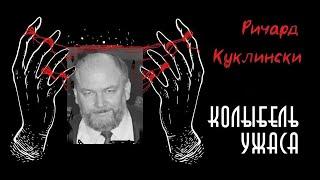 Ричард Куклински | Iceman | Ледяной человек | Колыбель Ужаса