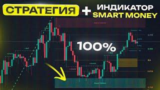  Стратегия + Smart Money индикатор | Торговля на старших тайм-фреймах | Обучение трейдингу