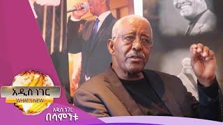 የትዝታው ንጉስ ከሙዚቃ ስንብት፣ጥቅምት 23,2017 What's New Nov 02, 2024