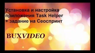 Установка и настройка TaskHelper