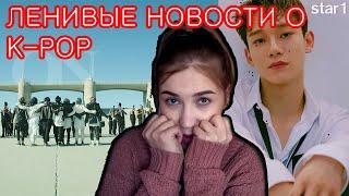 СКУЧНЕЙШЕЕ K-POP ВИДЕО . Обсуждаем новости к-поп