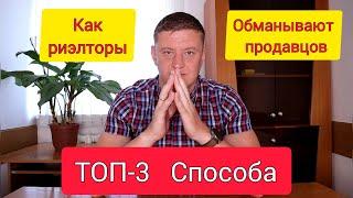 ТОП-3 Способа как риэлторы обманывают продавцов