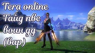  Tera online гайд воин дд (вар) пве  Актуально в 2024 для серверов Menma и Asura