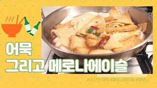 How to make fish cake soup where you can feel the emotions of Koreans in winter.