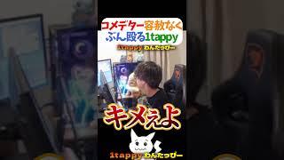 コメデター容赦なくぶん殴る1tappy #1tappy #MiaK #ゆきお  #むかい #切り抜き #APEX #shorts