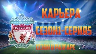 Fifa 14 Карьера за Liverpool#5 [Нелегкая Победа]