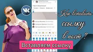 Как вставлять ссылку в пост вконтакте? Как добавить ссылку в пост вконтакте? Моя страница Вконтакте.