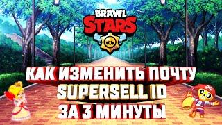 КАК ОТКЛЮЧИТЬ SUPERSELL ID? НОВЫЙ СПОСОБ ОТКЛЮЧЕНИЕ SUPERSELL ID! BRAWL STARS SUPERSELL ID!