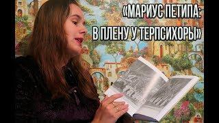 Мариус Петипа - книга о балете