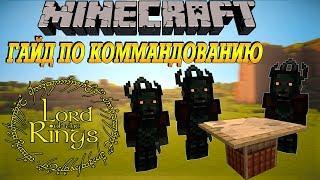 Гайд по управлению войсками - Мод властелин колец minecraft