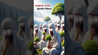 A Powerful Example for the Wise  Must Watch  #shorts #hadeesinurdu