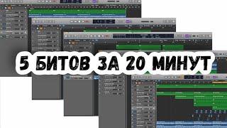 КАК ДЕЛАТЬ ПО 5 БИТОВ В ДЕНЬ В LOGIC PRO X